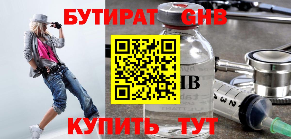 Бутират GHB Углич