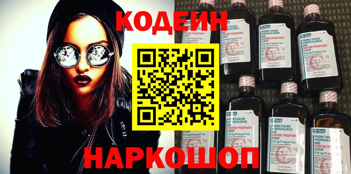 Углич  Codein напиток Lean (лин)  Вход с VPN 